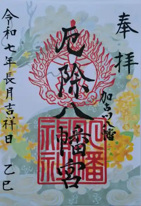 厄除八幡宮 の{uncategorized: "未分類", other: "その他", undefined: "問題あり", building: "その他建物", grave: "お墓", sacred_gate: "鳥居", guardian: "狛犬", statue: "像", buddha: "仏像", history: "歴史", nature: "自然", garden: "庭園", animal: "動物", pagoda: "塔", temizu: "手水舎", mountain_gate: "山門・神門", sanctuary: "本殿・本堂", subordinate: "末社・摂社", art: "芸術", scenery: "景色", jizo: "地蔵", ema: "絵馬", goshuin: "御朱印", omikuji: "おみくじ", items: "授与品その他", amulet: "お守り", goshuincho: "御朱印帳", eats: "食事", festival: "お祭り", votive_dance: "神楽", shichigosan: "七五三参", wedding: "結婚式", experience: "体験その他", initially: "初詣", around: "周辺", anti_infection: "感染症対策"}