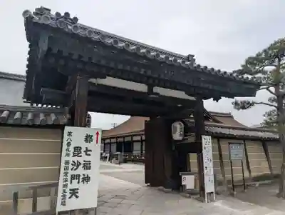 東寺（教王護国寺）の山門・神門
