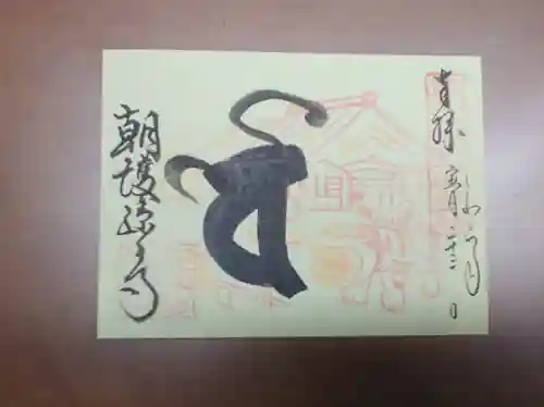 朝護孫子寺の御朱印