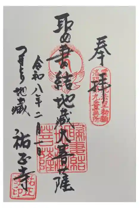 祐正寺の御朱印