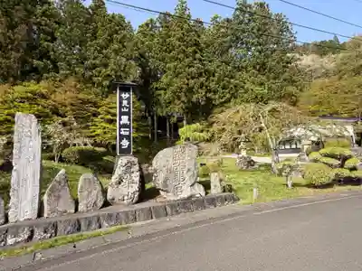 黒石寺(岩手県)