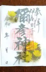 彌彦神社 (伊夜日子神社)の御朱印 2023年03月01日(水)〜(2023年03月01日(水) 14時28分31秒投稿)