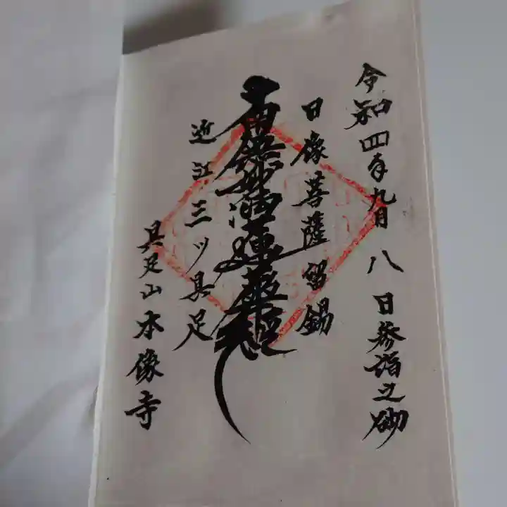 本像寺の御朱印