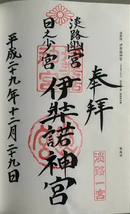 伊弉諾神宮(兵庫県)