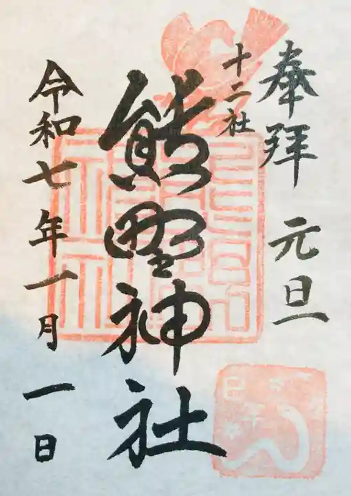 熊野神社の御朱印