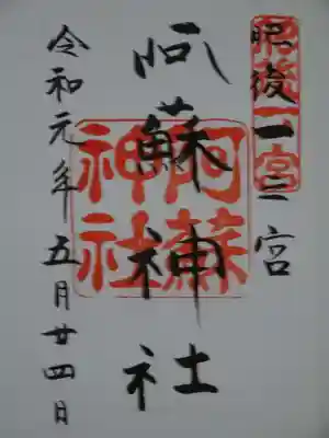 御朱印