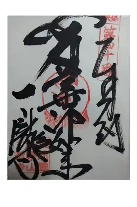 一ノ滝寺の御朱印
