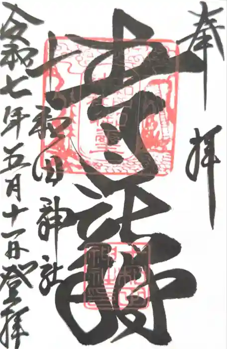 十和田神社の御朱印