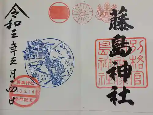 藤島神社（贈正一位新田義貞公之大宮）の御朱印