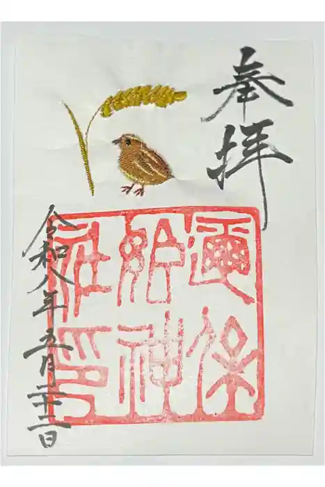 邇保姫神社の御朱印