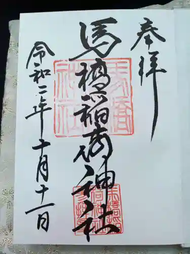 馬橋稲荷神社の御朱印