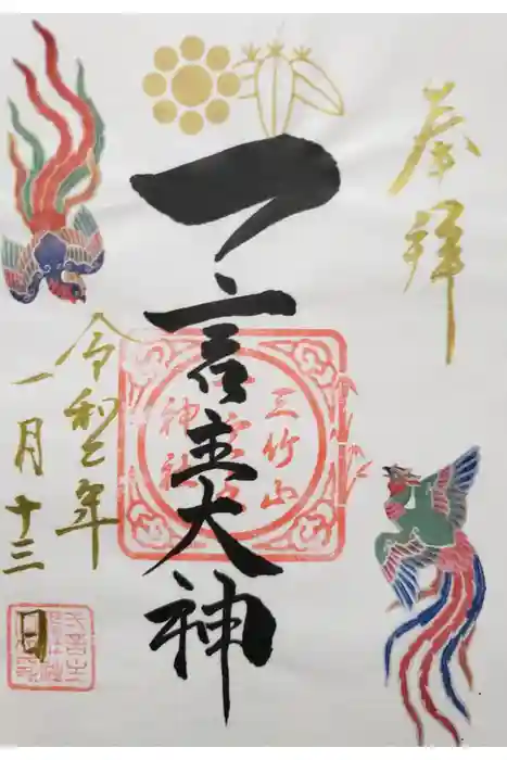 一言主神社の御朱印