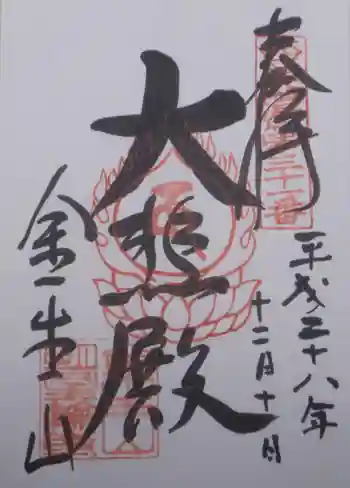 金生山 明星輪寺の御朱印 2016年12月