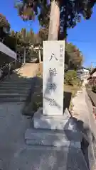 勢野薬隆寺八幡神社(奈良県)