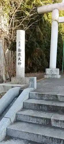 御嶽大神(神奈川県)