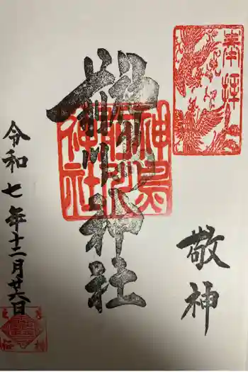 神鳥前川神社の御朱印 2025年12月