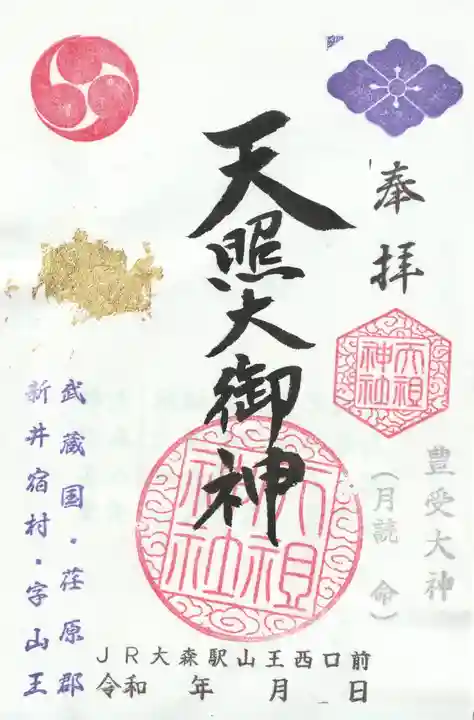 八景天祖神社の御朱印