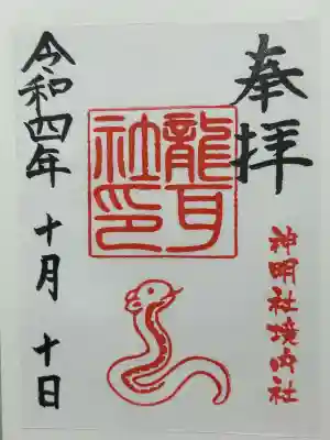 猪子石神明社（神月町）の御朱印