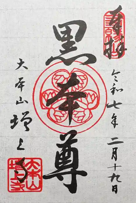 増上寺の御朱印