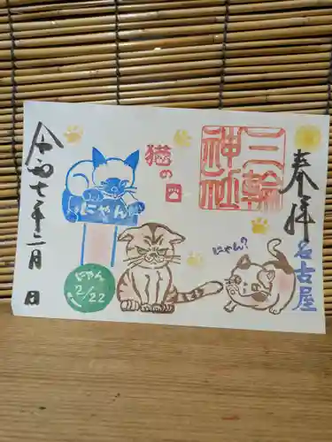 三輪神社の御朱印