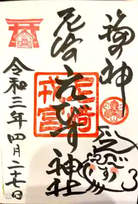 御朱印　尼崎七福神　恵比寿