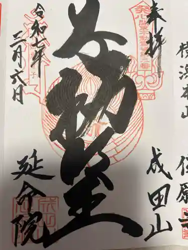 成田山横浜別院延命院(神奈川県)