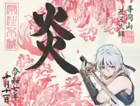 寺岡山元三大師(栃木県)