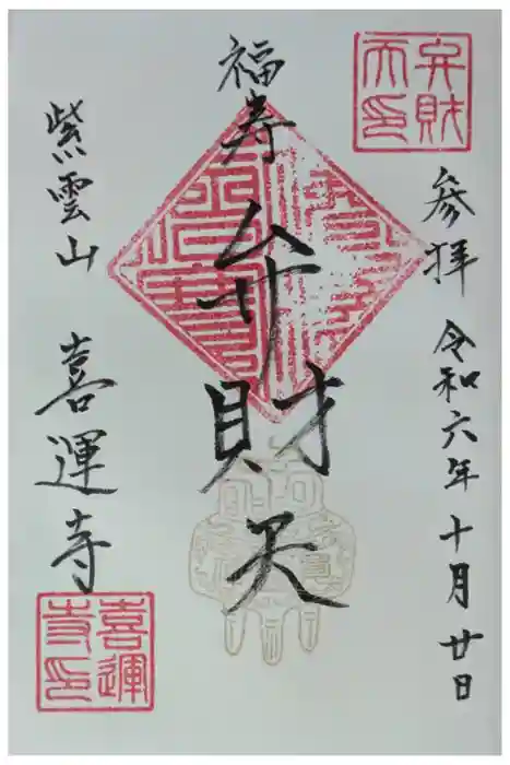 喜運寺の御朱印