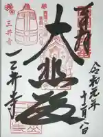 園城寺(三井寺)の御朱印