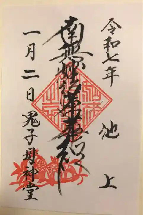 池上鬼子母神堂(厳定院別院)の御朱印