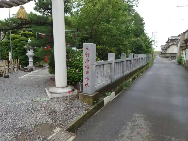 三軒地稲荷神社(茨城県)