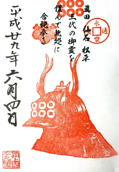 眞田神社の御朱印