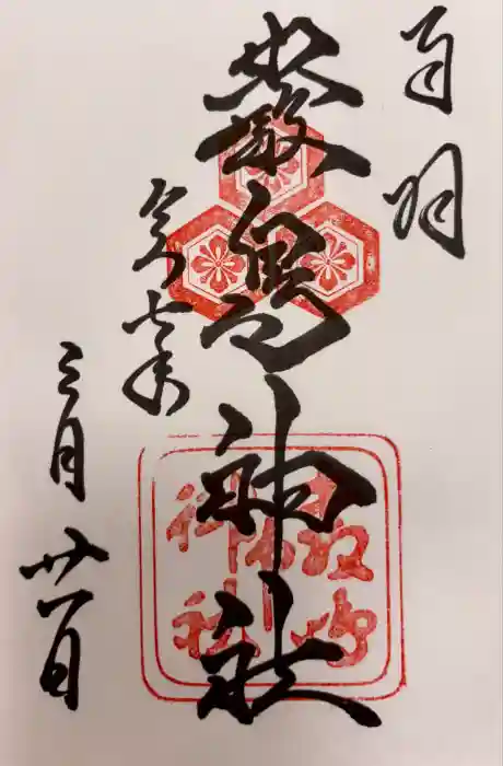 厳島神社の御朱印