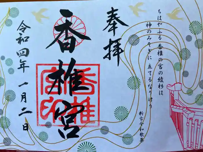 香椎宮の御朱印