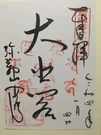 安居寺の御朱印 2022年01月