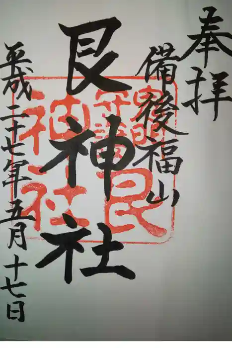 艮神社の御朱印