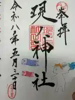 現人神社の御朱印