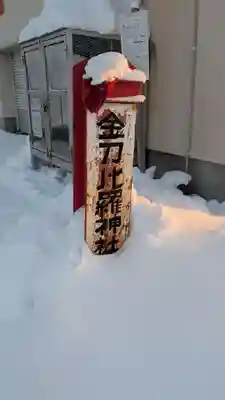 金刀比羅神社(北海道)