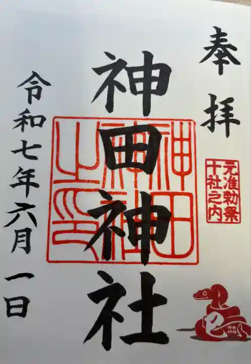 神田神社(神田明神)の御朱印