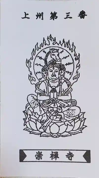 崇禅寺の御朱印