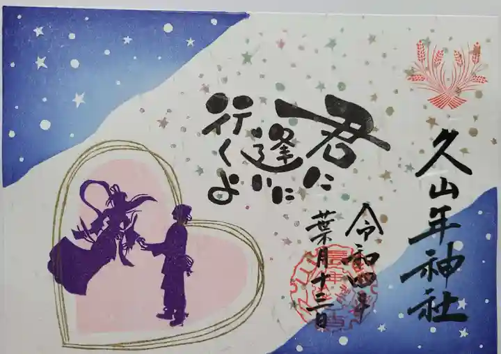 久山年神社の御朱印