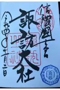 諏訪大社の御朱印