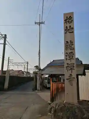 龍潭寺のその他建物