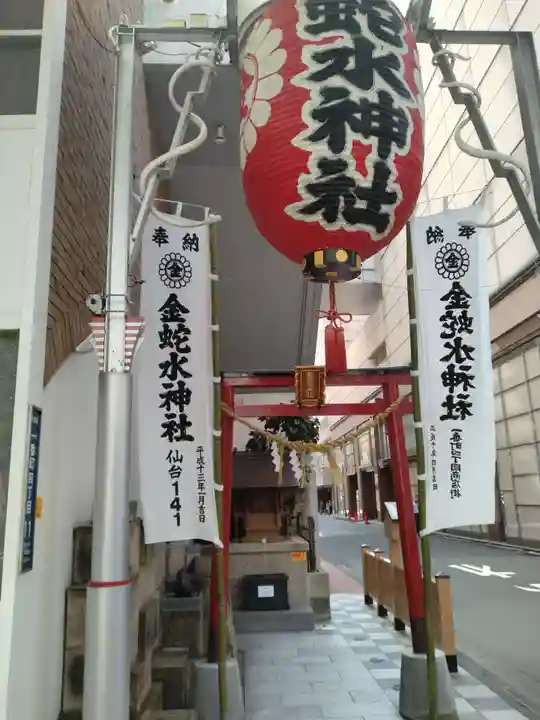 金蛇水神社(仙台一番町分霊社)(宮城県)