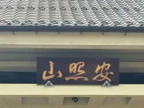 清光寺(東京都)