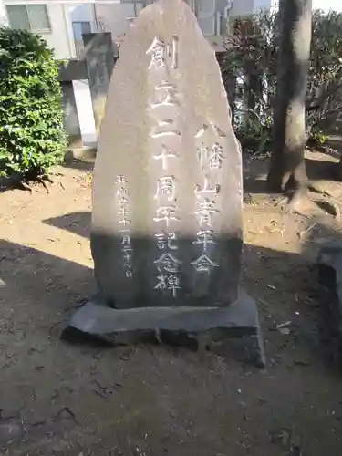 八幡山八幡社(東京都)