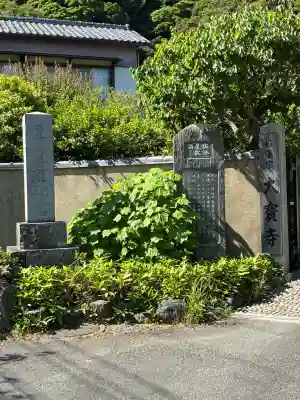 大寳寺(神奈川県)