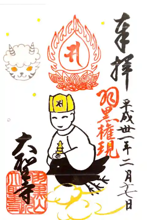 大聖寺にて
羽黒権現様 初穂料¥300-