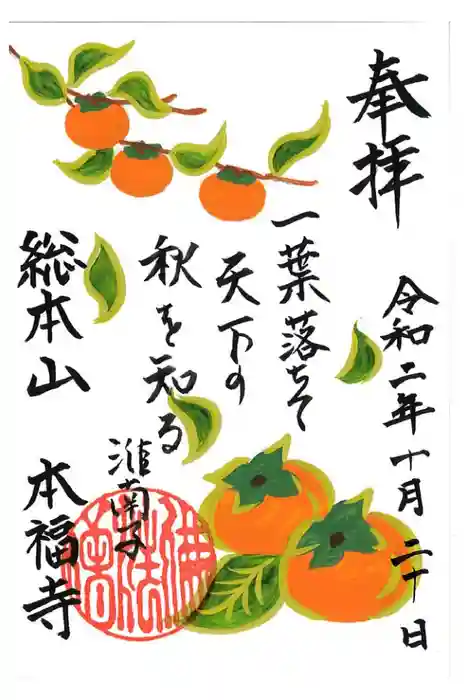 総本山　本福寺の御朱印