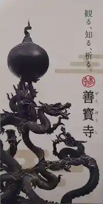 善寶寺の授与品その他